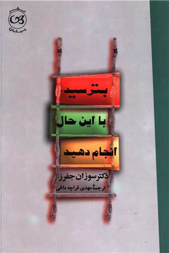 بترسید با این حال انجام دهید 