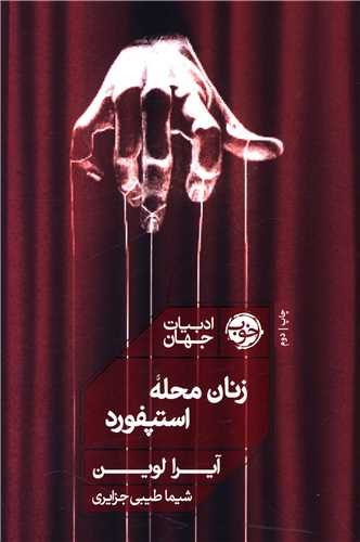 زنان محله استپفورد 