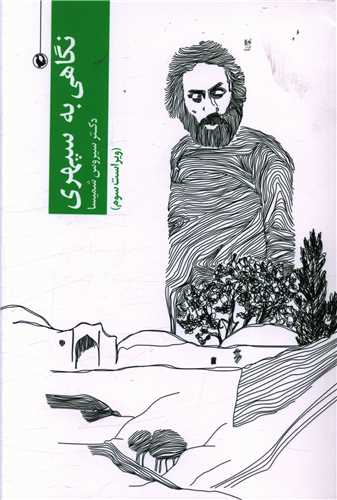 نگاهي به سپهري (مرواريد)