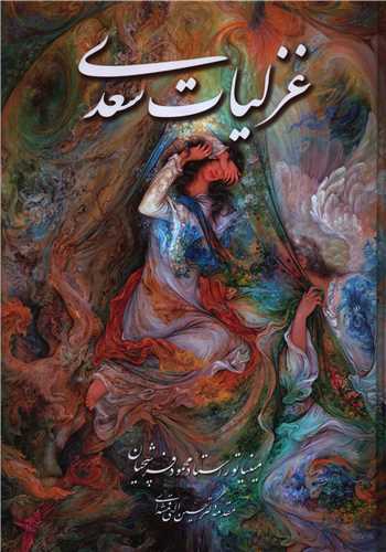غزليات سعدي (وزيري)(فرشچيان)(دو زبانه)(قابدار)(خانه فرهنگ و هنرگويا)