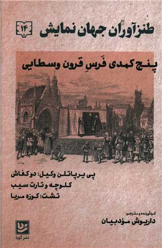 طنز آوران جهان نمایش (14)(خانه فرهنگ و هنرگویا)