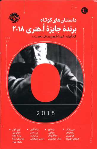 داستان هاي کوتاه برنده جايزه او هنري 2018 (خوب)
