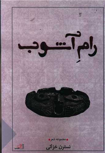 رام آشوب 