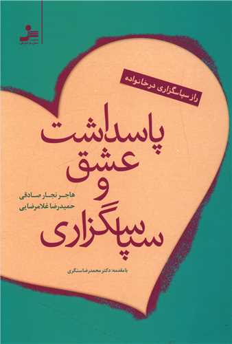 پاسداشت عشق و سپاسگزاري (نسل نوانديش)