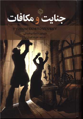 جنايت و مكافات (شوميز)(با هم)