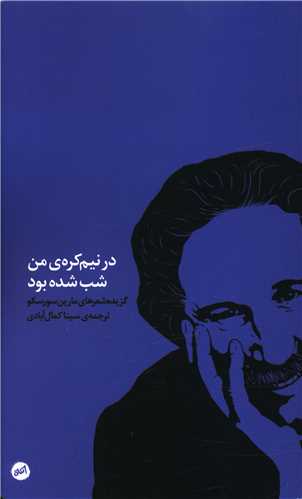 در نیم كره ی من شب شده بود (پالتویی)