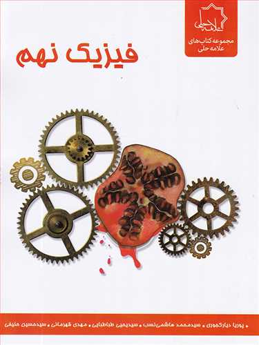 فيزيک نهم (علامه حلي)