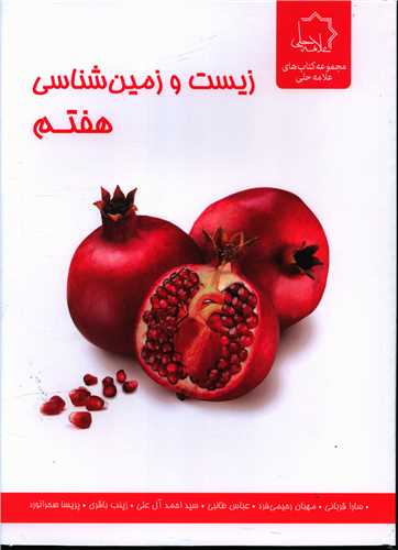 زیست و زمین شناسی هفتم  