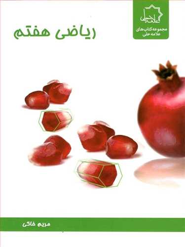 رياضي هفتم (علامه حلي)