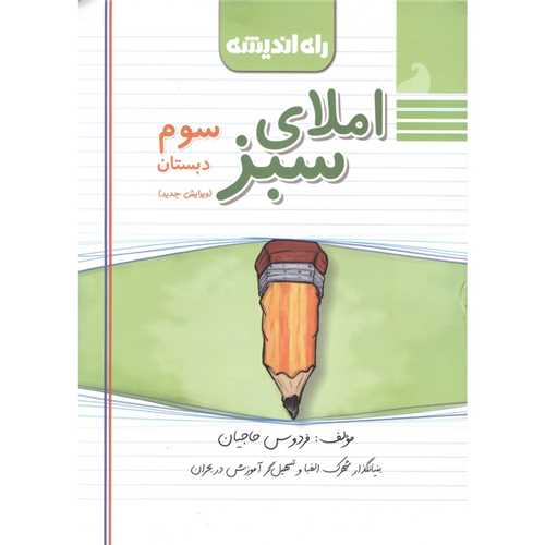 املای سبز اول دبستان (راه اندیشه )