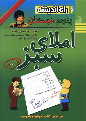 املای سبز (پنجم دبستان)(راه اندیشه )