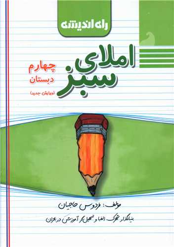 املای سبز چهارم دبستان (راه اندیشه )