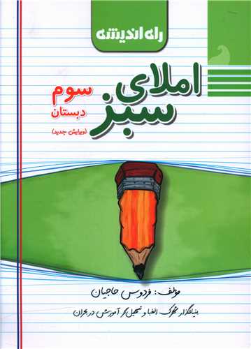 املای سبز سوم دبستان (راه اندیشه )