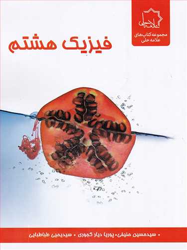 فیزیک هشتم