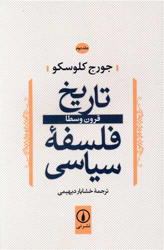 تاریخ فلسفه سیاسی (جلد2)(قرون وسطا)