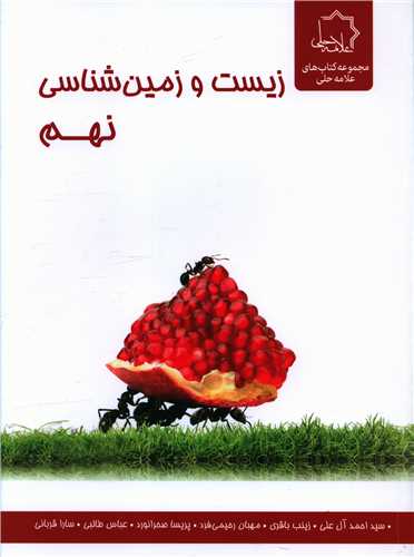 زیست و زمین شناسی نهم