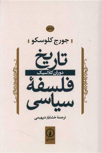 تاریخ فلسفه سیاسی (جلد1)(دوران کلاسیک)