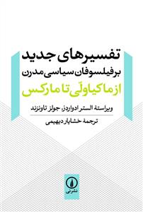 تفسيرهاي جديد بر فيلسوفان سياسي مدرن (ني)