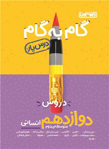 گام به گام دروس دوازدهم انسانی (4222)