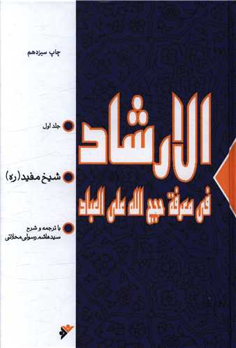 الارشاد (2 جلدی)