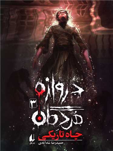 دروازه مردگان (3)(چاه تاریکی)
