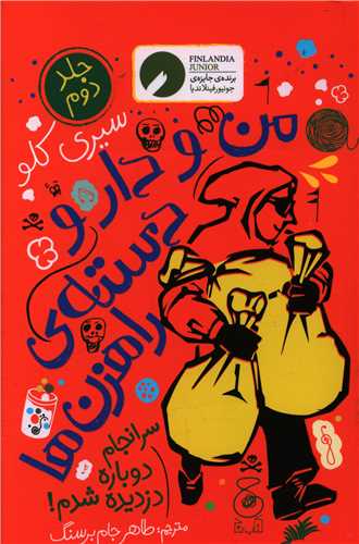 من و دار و دسته راهزن ها (2)