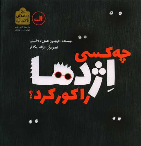 چه كسی اژدها را گور كرد (خشتی)