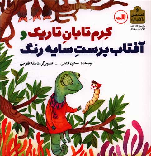 كرم تابان تاریك و آفتاب پرست سایه رنگ (خشتی)