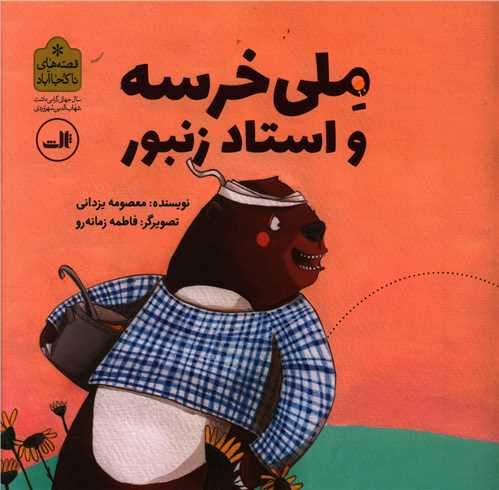 ملی خرسه و استاد زنبور (خشتی)