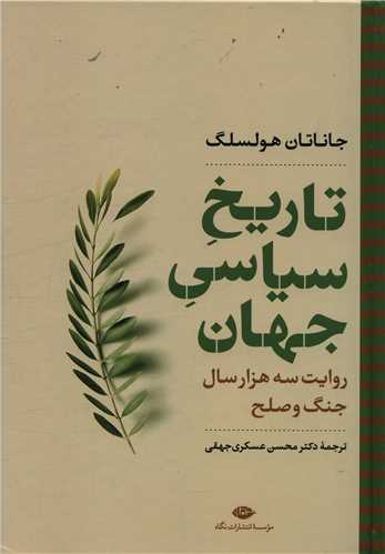 تاریخ سیاسی جهان (روایت سه هزار سال جنگ و صلح)