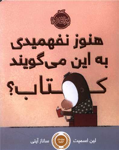 هنوز نفهمیدی به این می گویند کتاب (پرتقال)