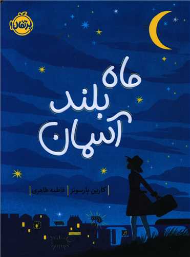 ماه بلند آسمان (پرتقال)