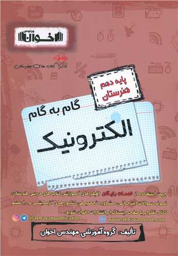 گام به گام الکترونيک دهم هنرستان (اخوان)