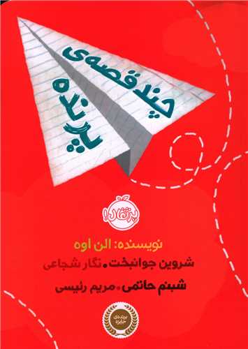 چند قصه ي پرنده (پرتقال)