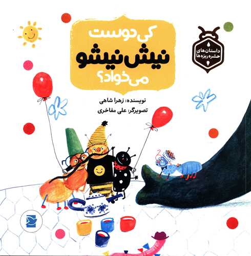 کی دوست نیش نیشو می خواد (خشتی)(پرنده آبی)