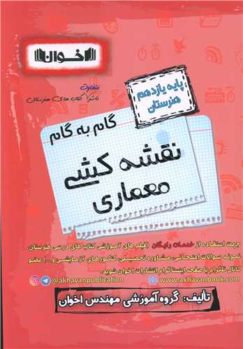 نقشه کشي و معماري يازدهم هنرستان(گام به گام) (اخوان)