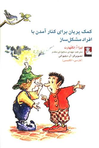 کمک پریان برای کنار آمدن با افراد مشکل ساز (جیبی)(دوزبانه)(مهراندیش)