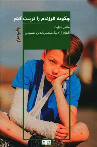 چگونه فرزندم را تربیت کنم 