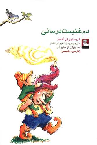 دم غنیمت درمانی (جیبی)(مهراندیش)