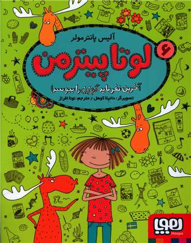لوتاپیترمن (6)(آخرین نفر گوزن را ببوسد)