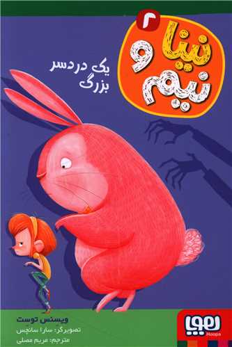 نینا و نیم (2)(یک دردسر بزرگ)