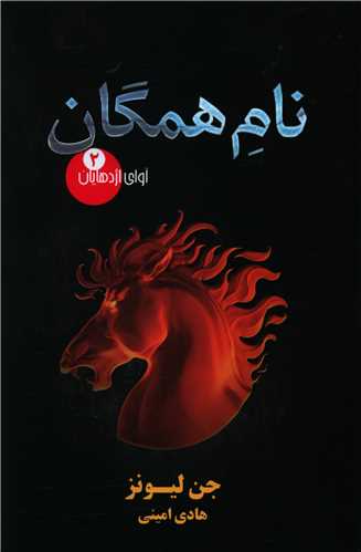 آوای اژدهایان (2)(نام همگان)