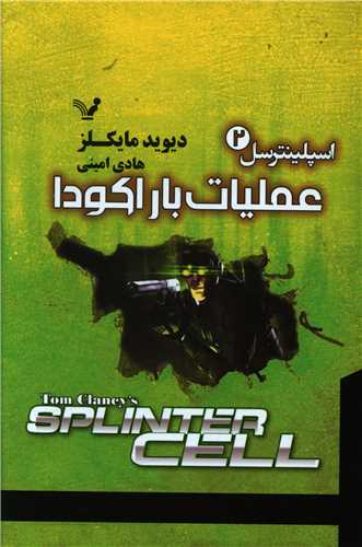 اسپلینترسل (2)(عملیات باراكودا)