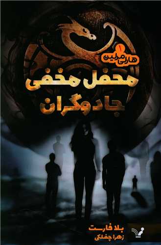 هارلی مرلین (1)(محفل مخفی جادوگران)