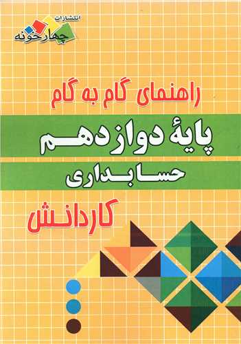 حسابداری دوازدهم گام به گام کاردانش فارابی (چهارخونه)
