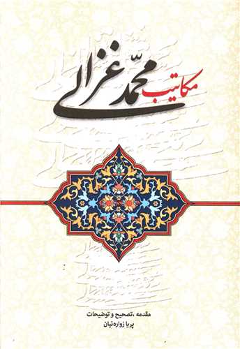 مكاتیب محمد غزالی