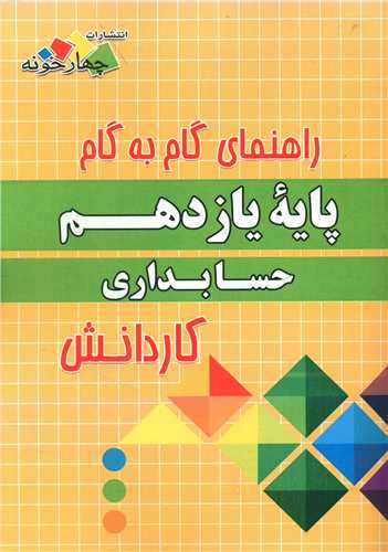 حسابداري يازدهم (کاردانش) (فارابي)(چهارخونه)