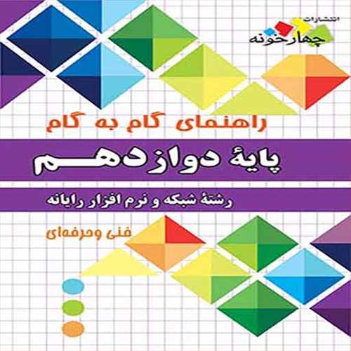 شبکه و نرم افزار رایانه دوازدهم گام به گام فارابی (چهارخونه)