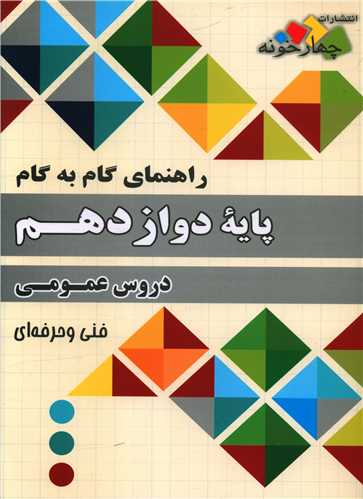 دروس عمومی دوازدهم گام به گام فارابی (چهارخونه)