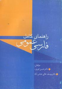 راهنمای کامل فارسی عمومی (انوری)